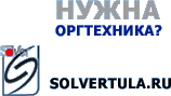 Компьютеры и оргтехника. www.solvertula.ru